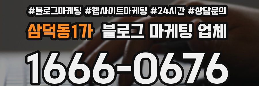 삼덕동1가 블로그 마케팅 업체