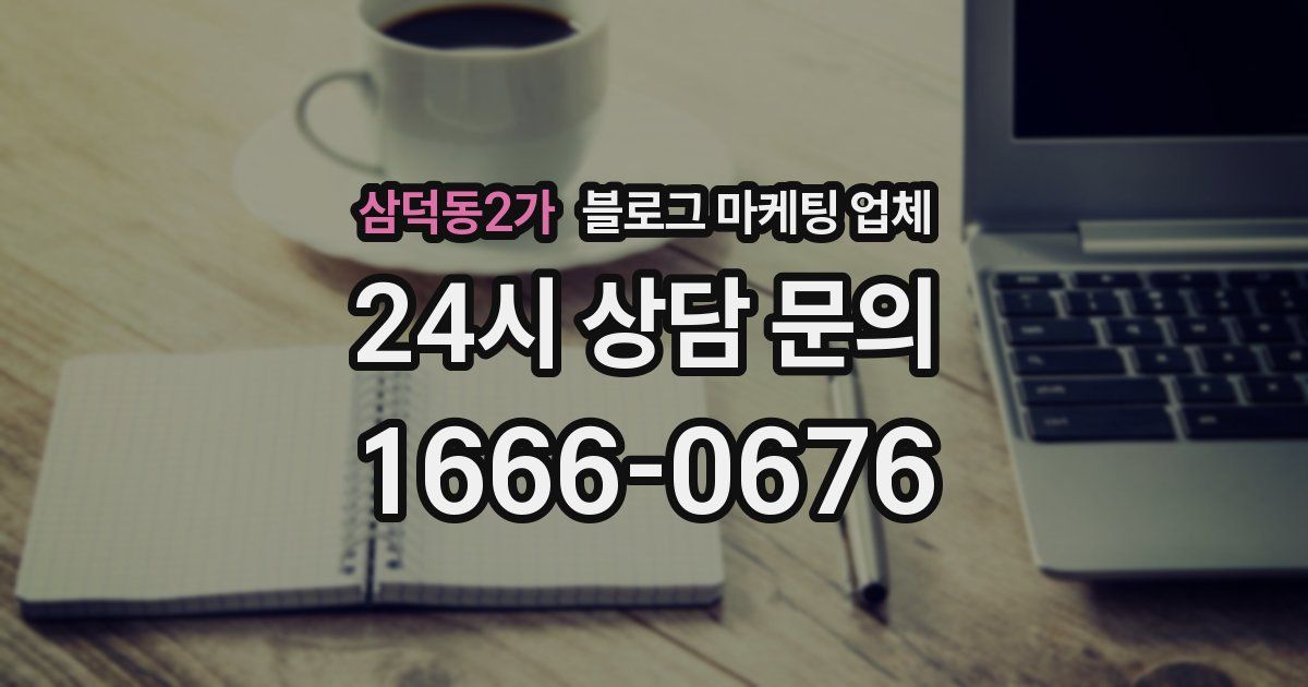 삼덕동2가 블로그 마케팅 업체