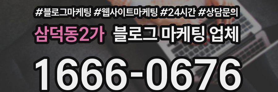삼덕동2가 블로그 마케팅 업체