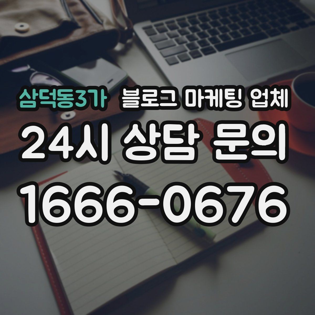 삼덕동3가 블로그 마케팅 업체 상담에서 확인할 일정과 범위