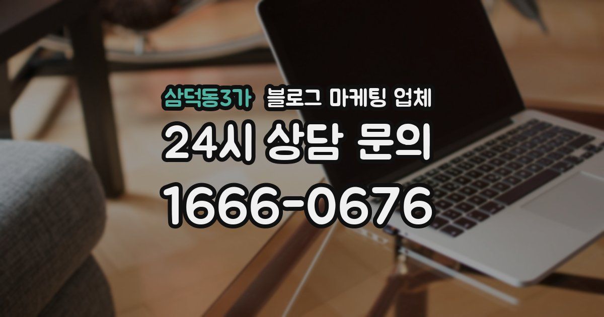 삼덕동3가 블로그 마케팅 업체