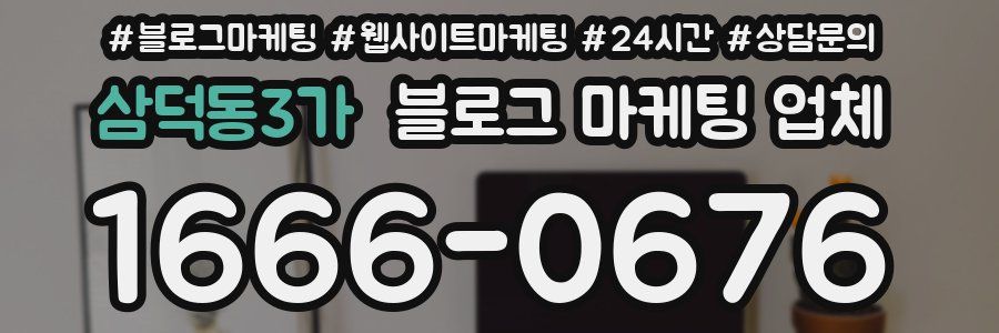 삼덕동3가 블로그 마케팅 업체