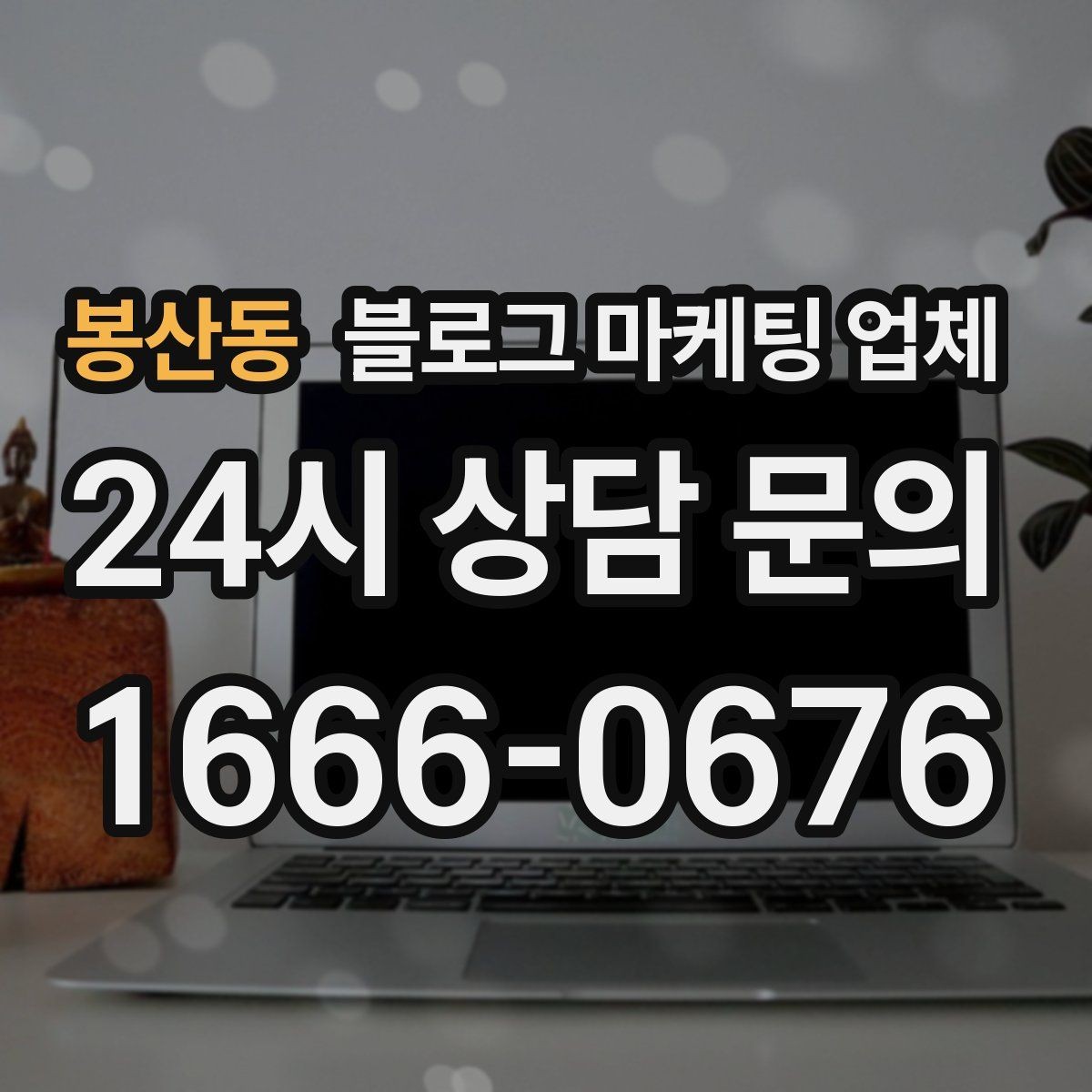 봉산동 블로그 마케팅 업체 서비스 범위는 어디까지일까