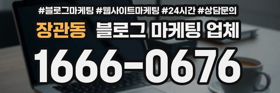 장관동 블로그 마케팅 업체