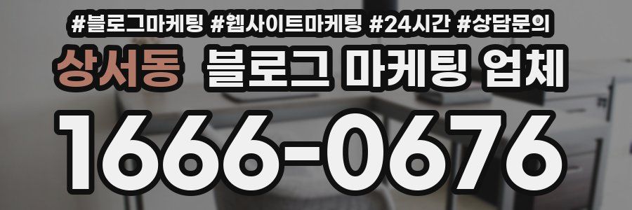 상서동 블로그 마케팅 업체