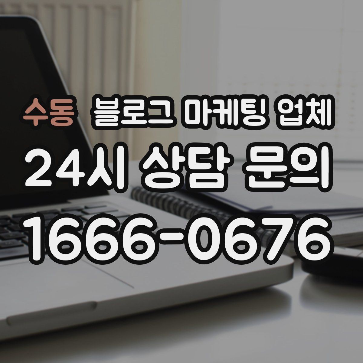 수동 블로그 마케팅 업체 진행 전에 정리할 홍보 방향