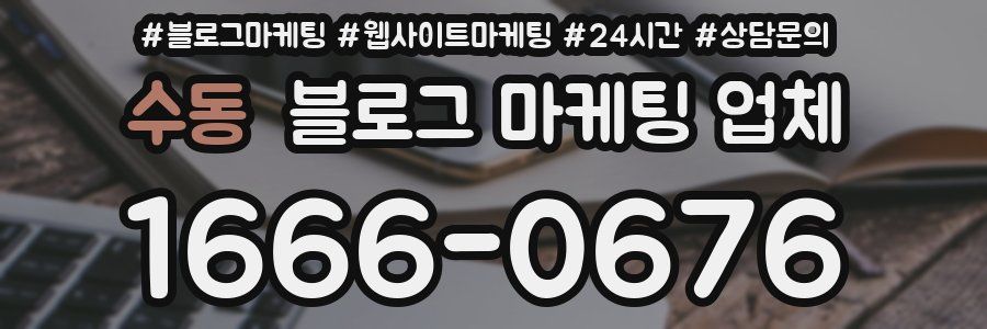 수동 블로그 마케팅 업체