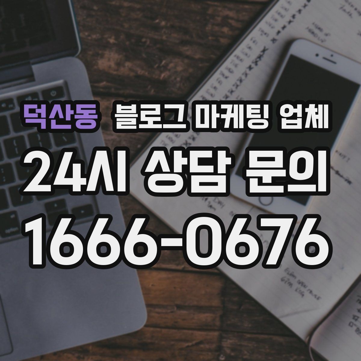 덕산동 블로그 마케팅 업체 의뢰 시 자주 묻는 질문