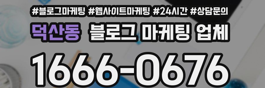 덕산동 블로그 마케팅 업체