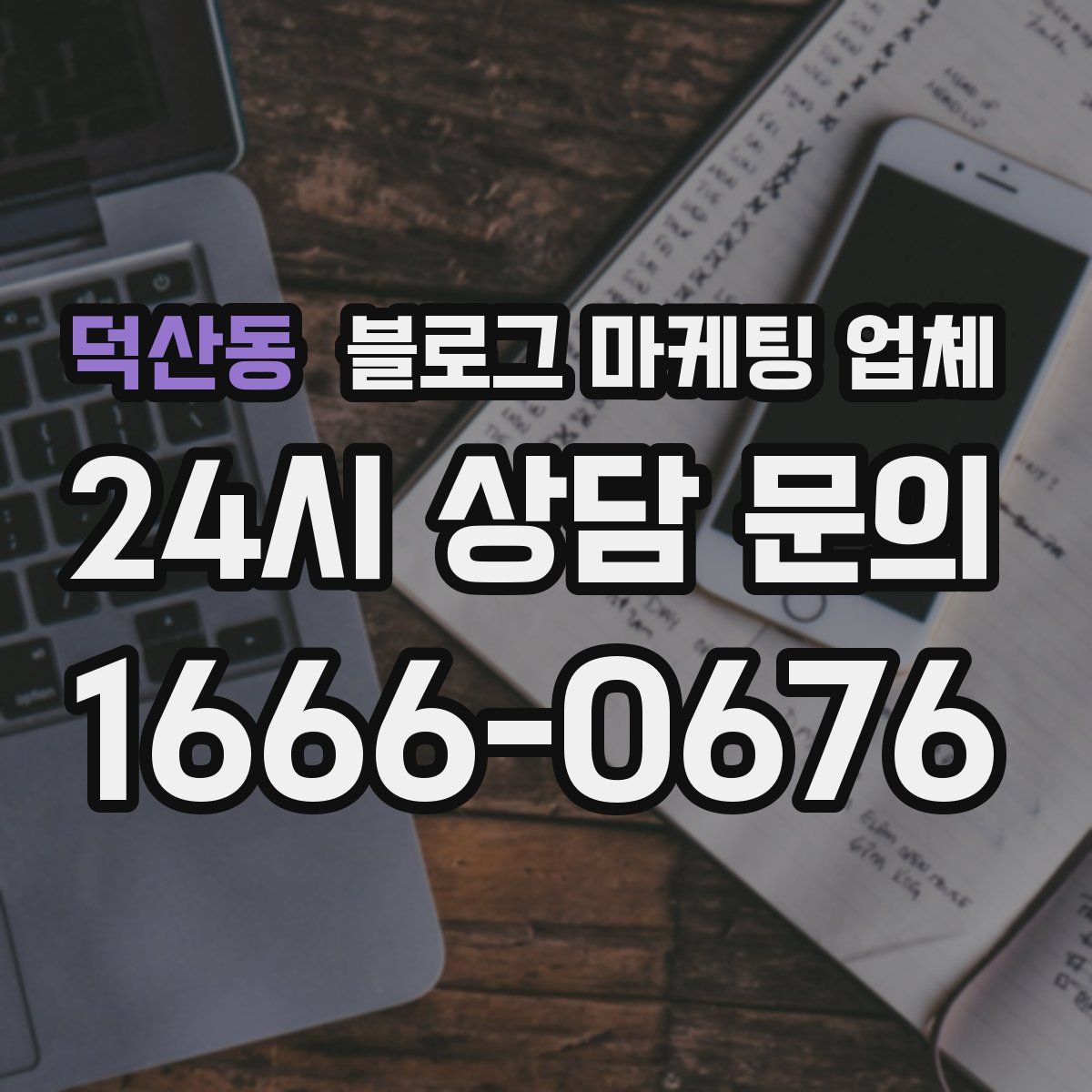 덕산동 블로그 마케팅 업체
