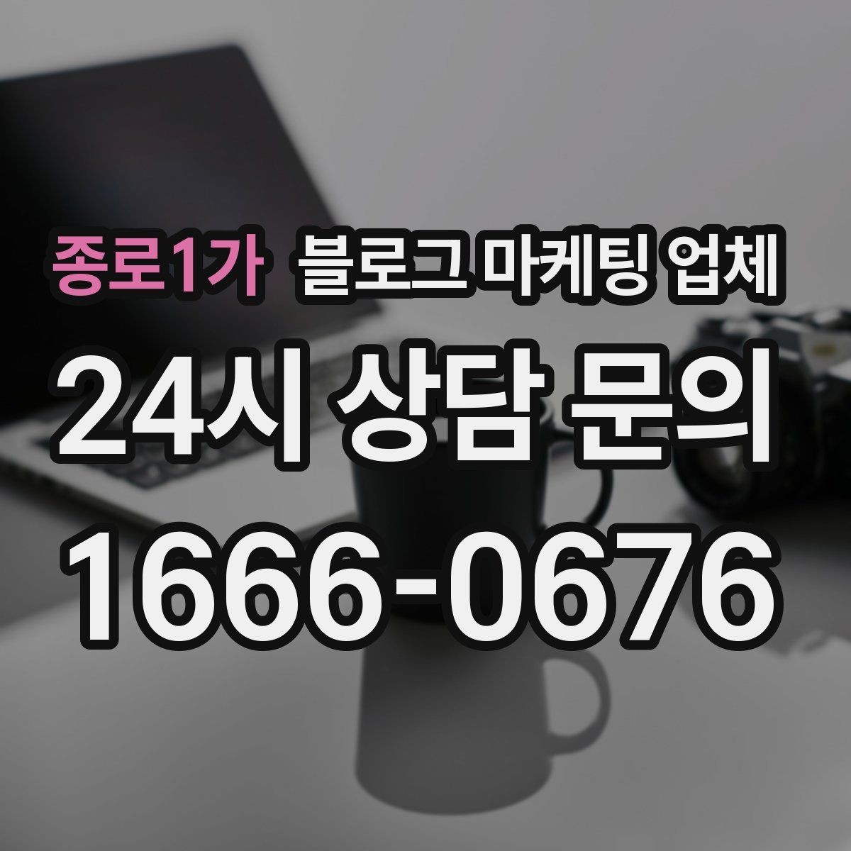 종로1가 블로그 마케팅 업체 후기와 사례를 함께 보는 이유