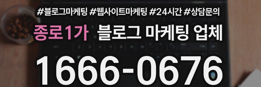 종로1가 블로그 마케팅 업체