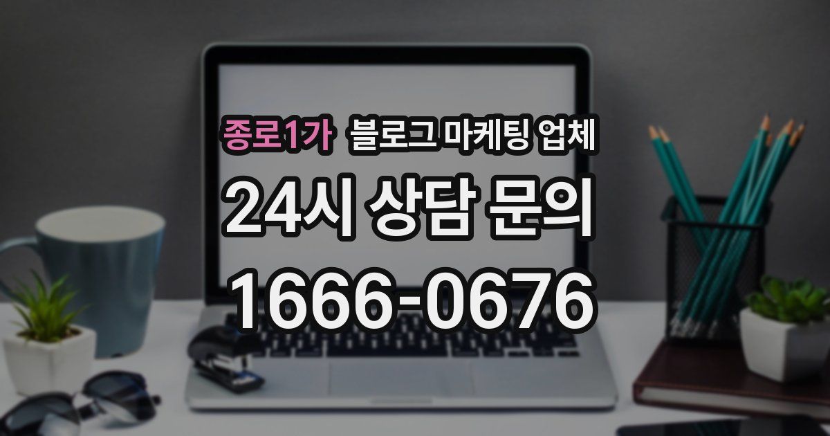 종로1가 블로그 마케팅 업체
