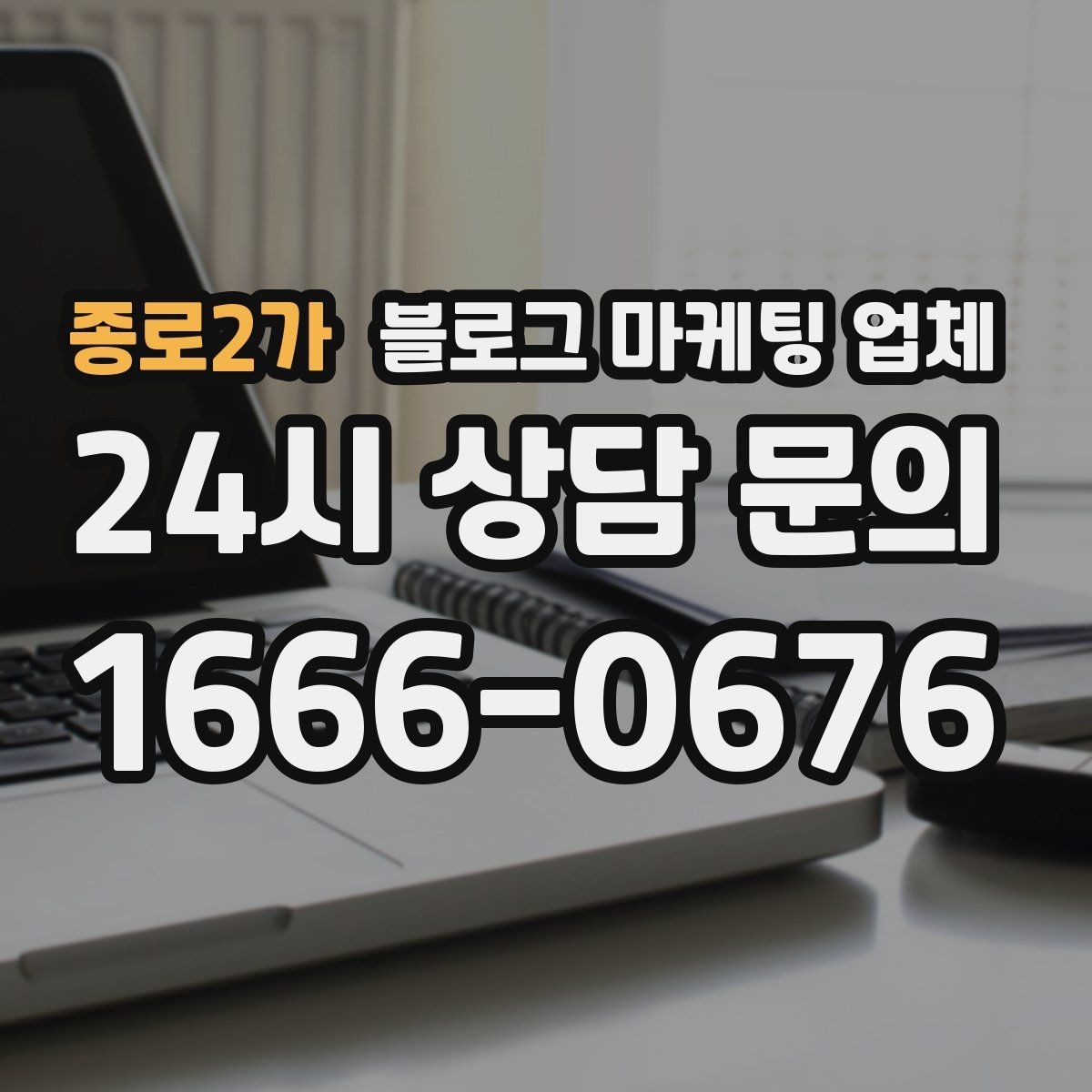 종로2가 블로그 마케팅 업체 의뢰 전 콘텐츠 방향 정리하기