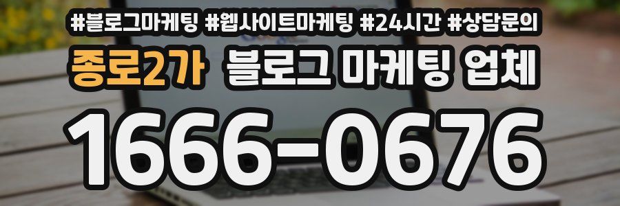 종로2가 블로그 마케팅 업체