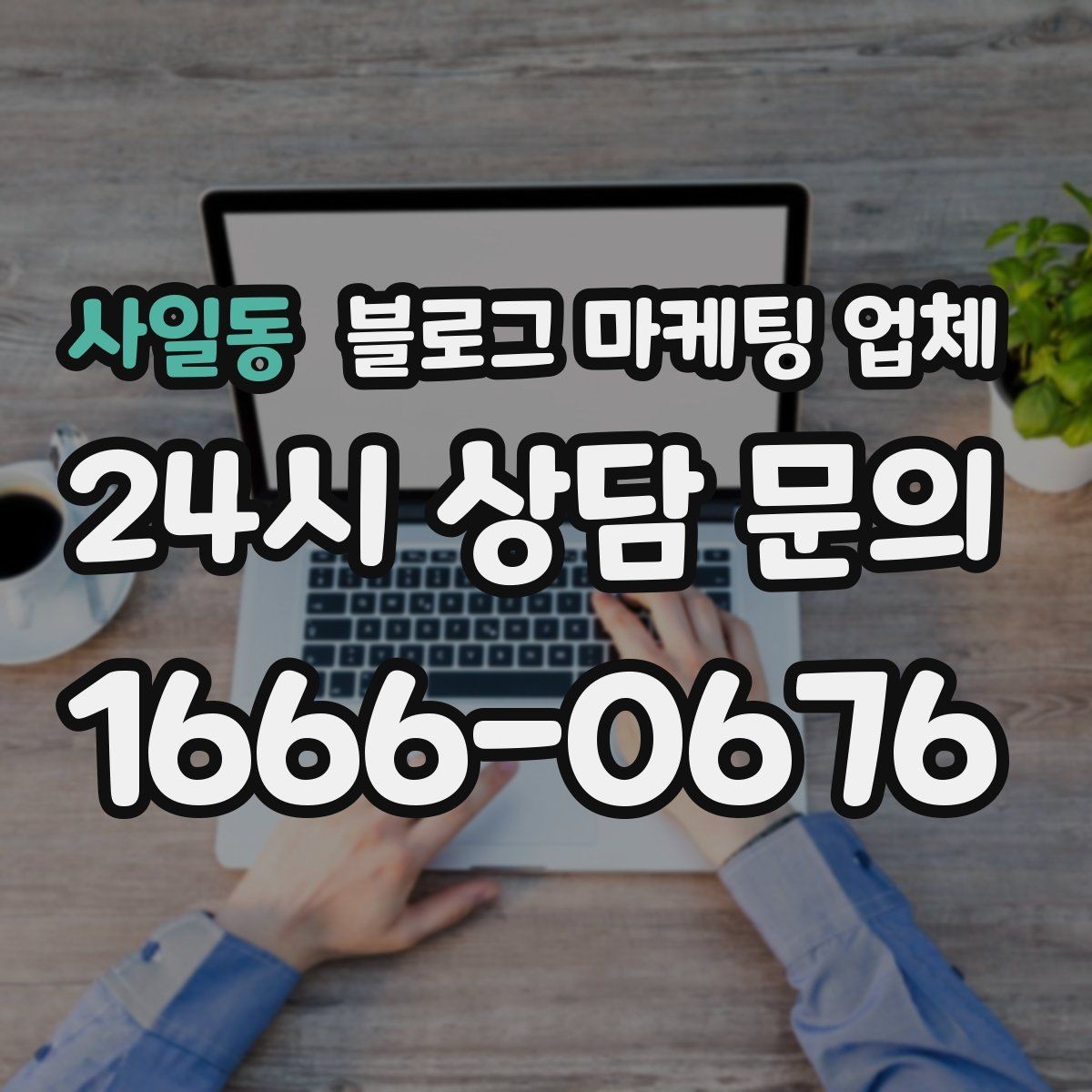 사일동 블로그 마케팅 업체 이용 시 소통 채널이 중요한 이유
