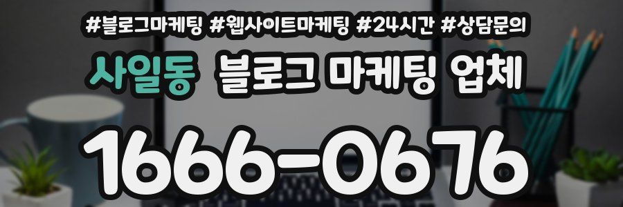 사일동 블로그 마케팅 업체