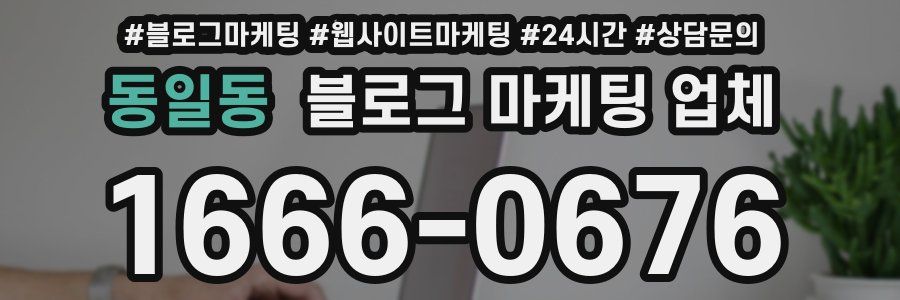 동일동 블로그 마케팅 업체