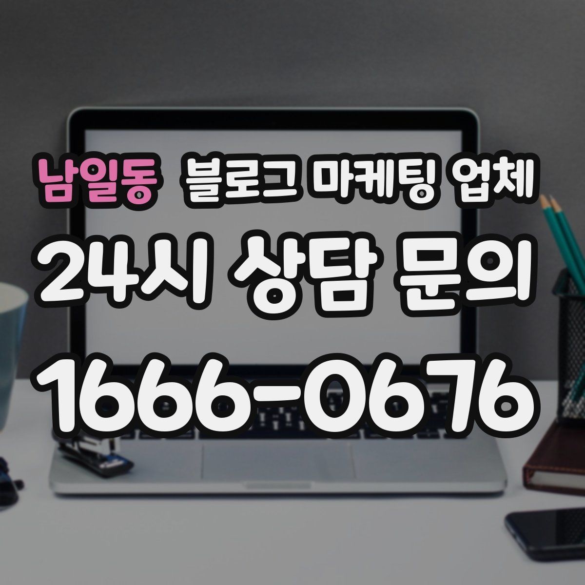 남일동 블로그 마케팅 업체 비교할 때 놓치기 쉬운 부분