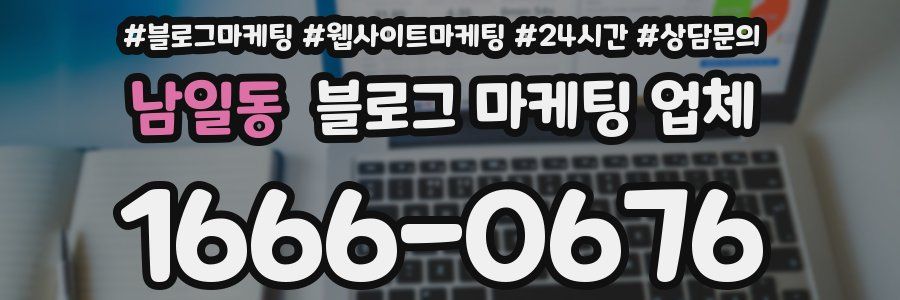 남일동 블로그 마케팅 업체