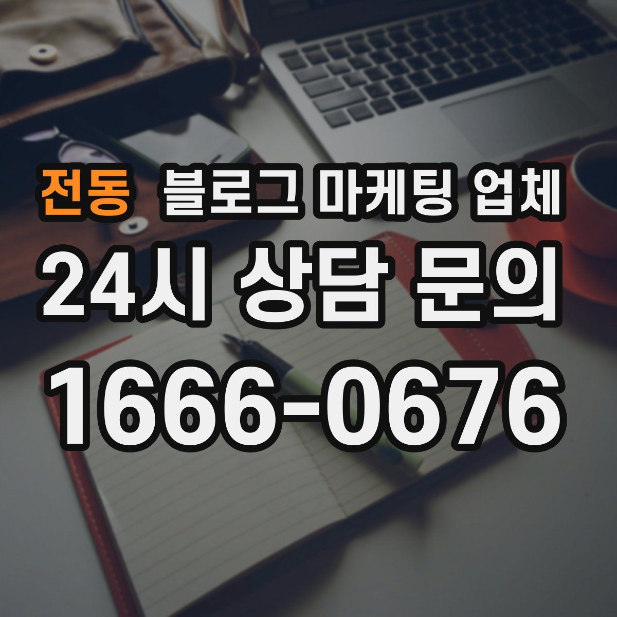 전동 블로그 마케팅 업체