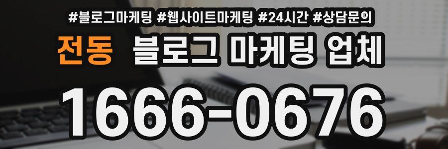 전동 블로그 마케팅 업체