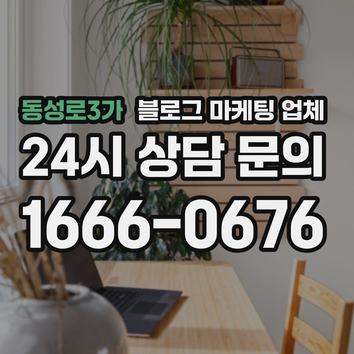 동성로3가 블로그 마케팅 업체 선택 후 초기 세팅은 어떻게 할까