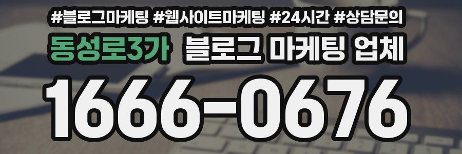 동성로3가 블로그 마케팅 업체