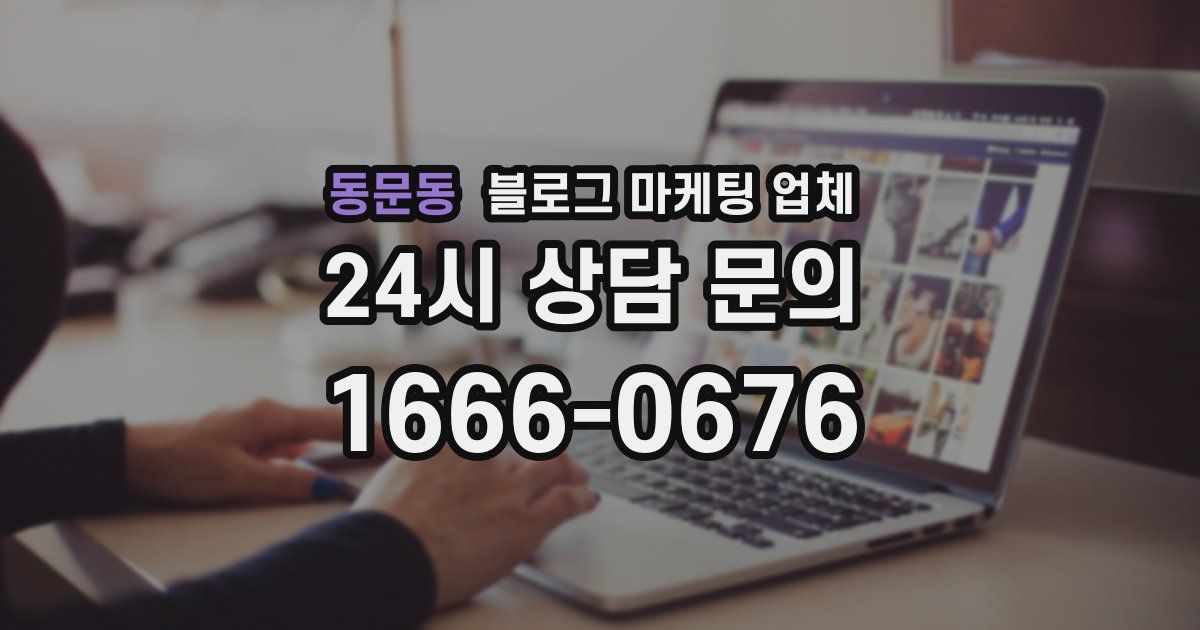 동문동 블로그 마케팅 업체