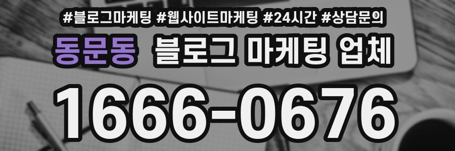 동문동 블로그 마케팅 업체