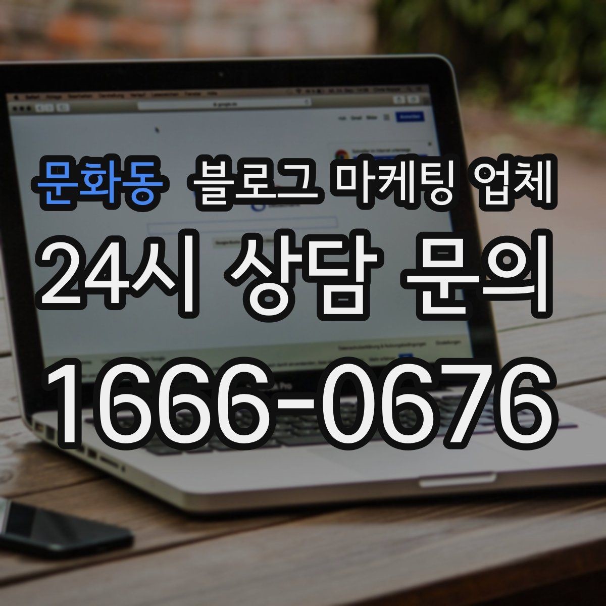 문화동 블로그 마케팅 업체 계약서에서 놓치면 안 되는 항목