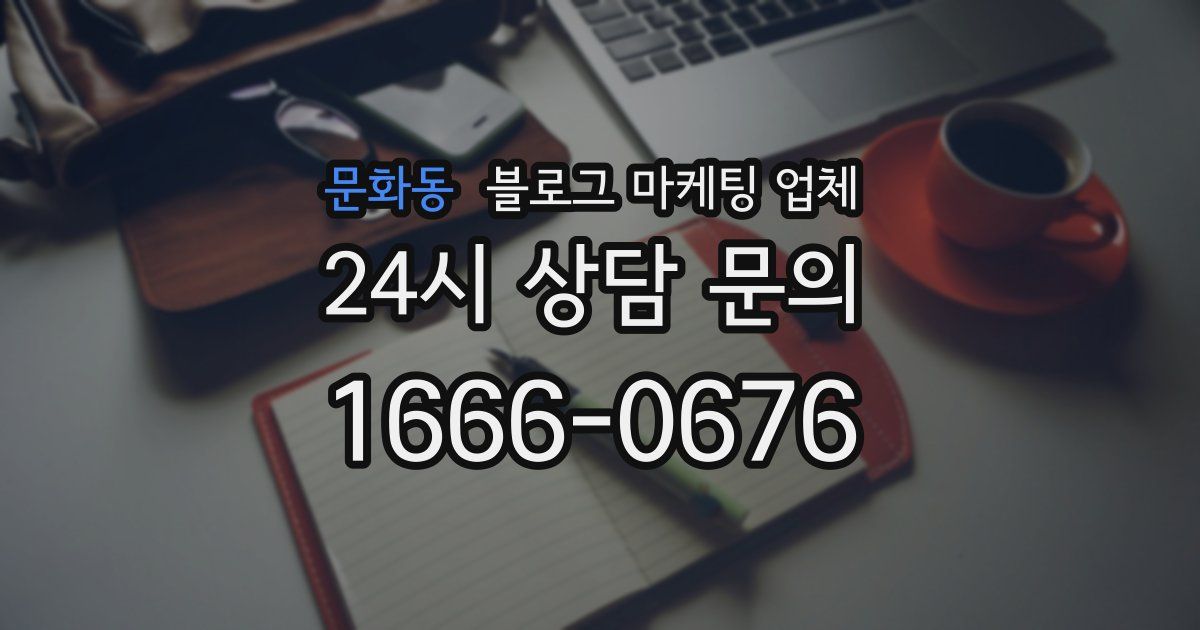 문화동 블로그 마케팅 업체