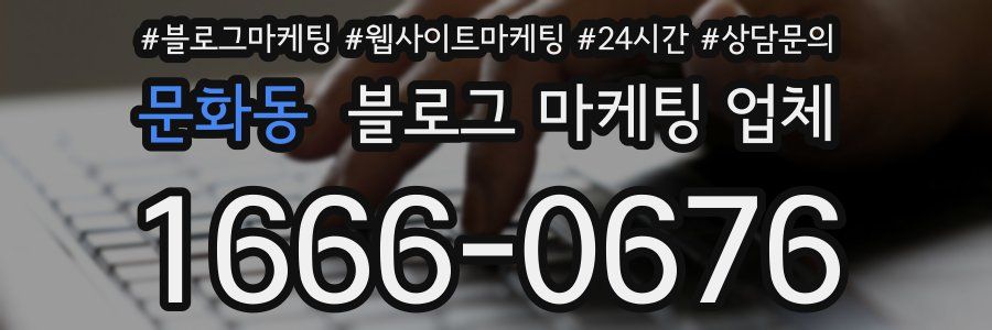 문화동 블로그 마케팅 업체