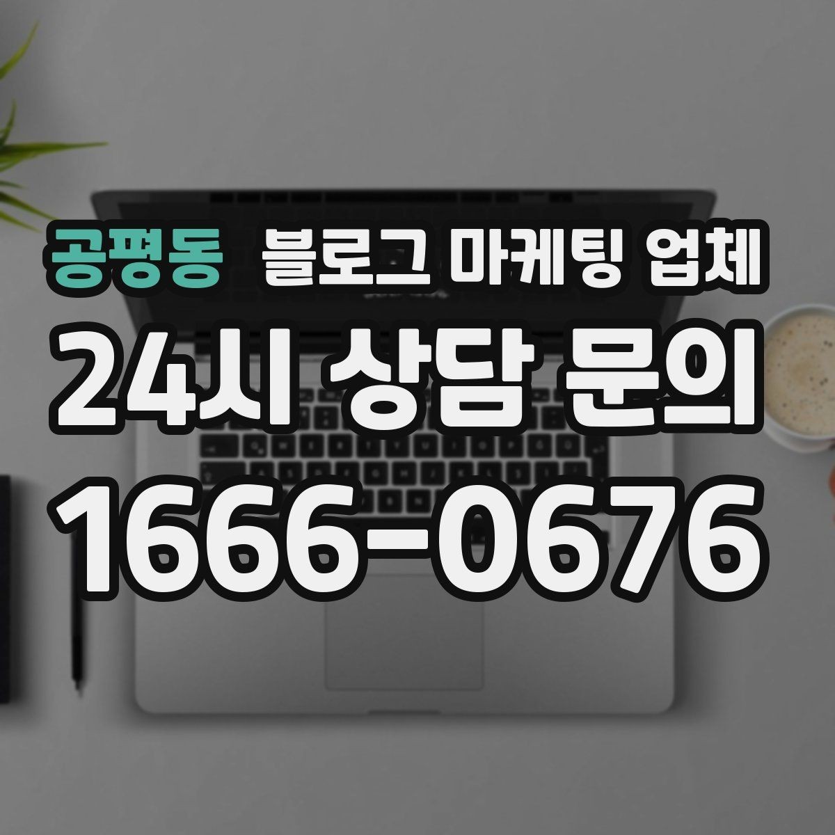 공평동 블로그 마케팅 업체 선택 기준을 세우는 가장 쉬운 방법