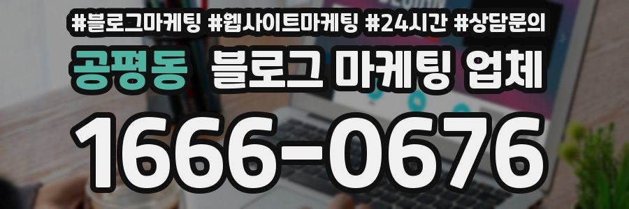 공평동 블로그 마케팅 업체