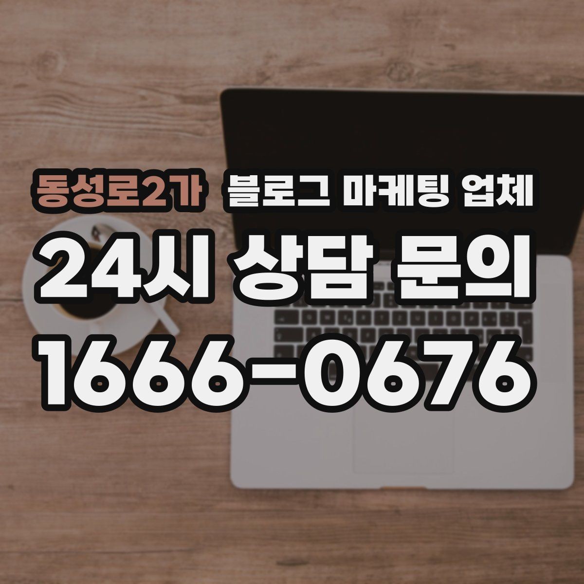 동성로2가 블로그 마케팅 업체 계약 조건에서 자주 보는 항목
