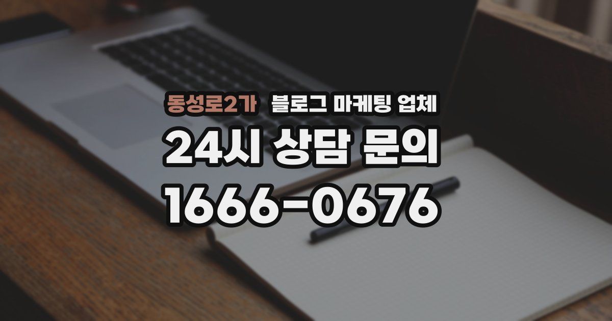 동성로2가 블로그 마케팅 업체