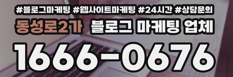 동성로2가 블로그 마케팅 업체