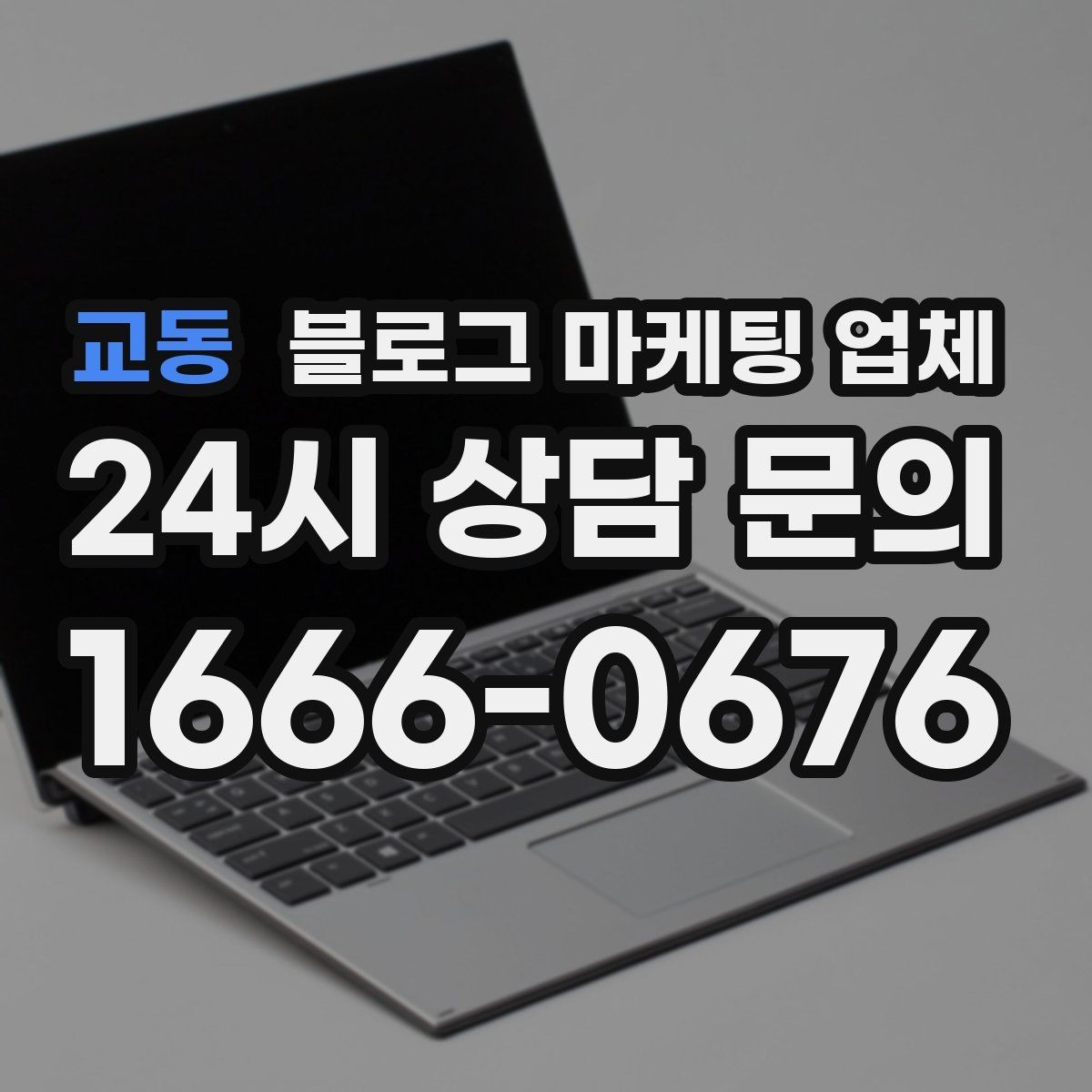 교동 블로그 마케팅 업체 진행 전 상담에서 묻는 질문