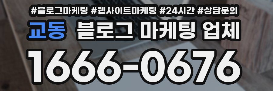 교동 블로그 마케팅 업체