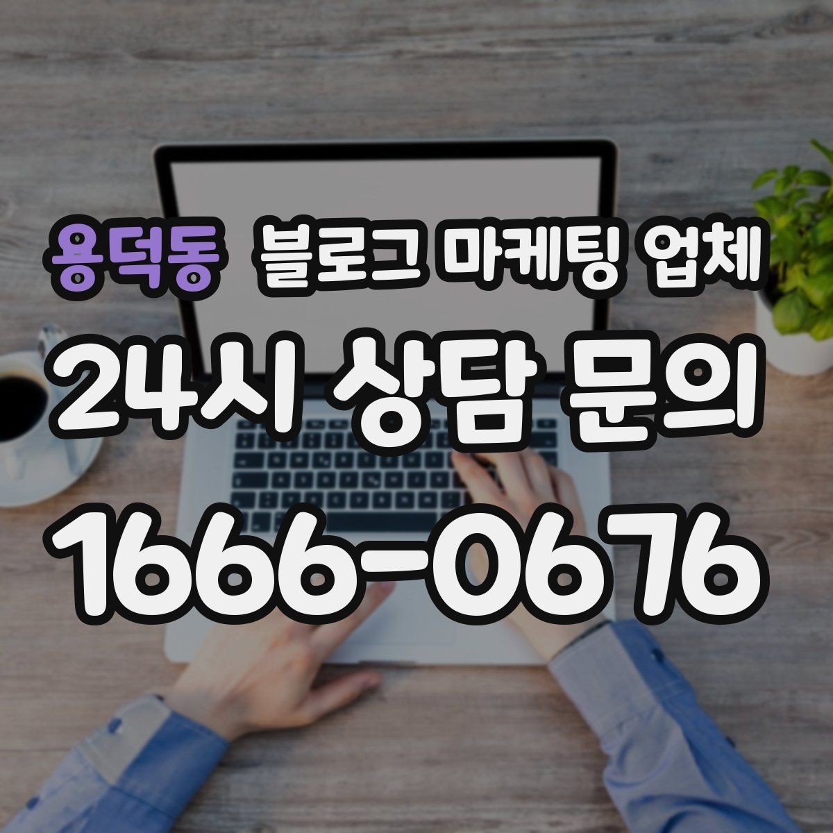 용덕동 블로그 마케팅 업체 이용 전 알아야 할 주의사항