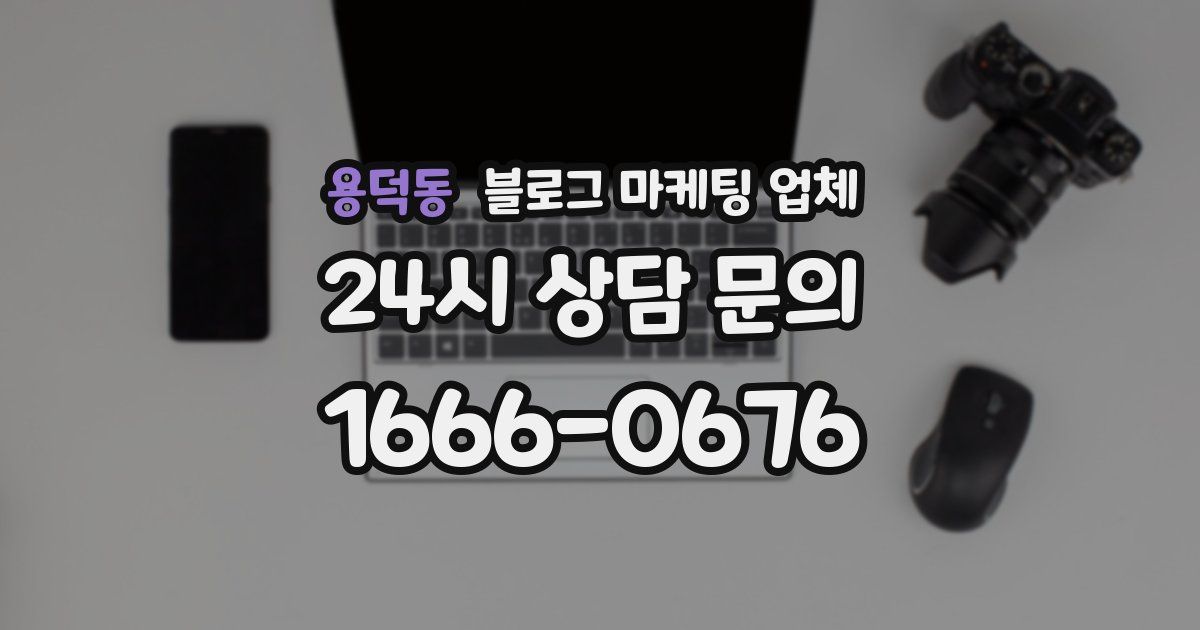 용덕동 블로그 마케팅 업체