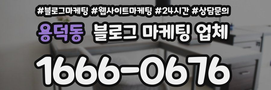 용덕동 블로그 마케팅 업체