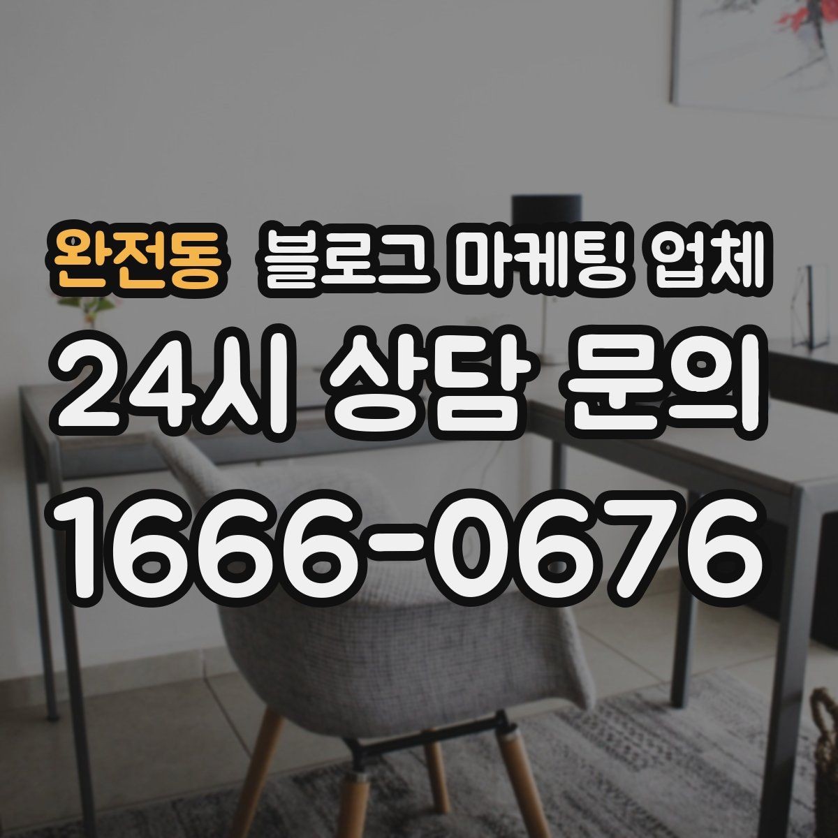완전동 블로그 마케팅 업체 견적이 달라지는 이유