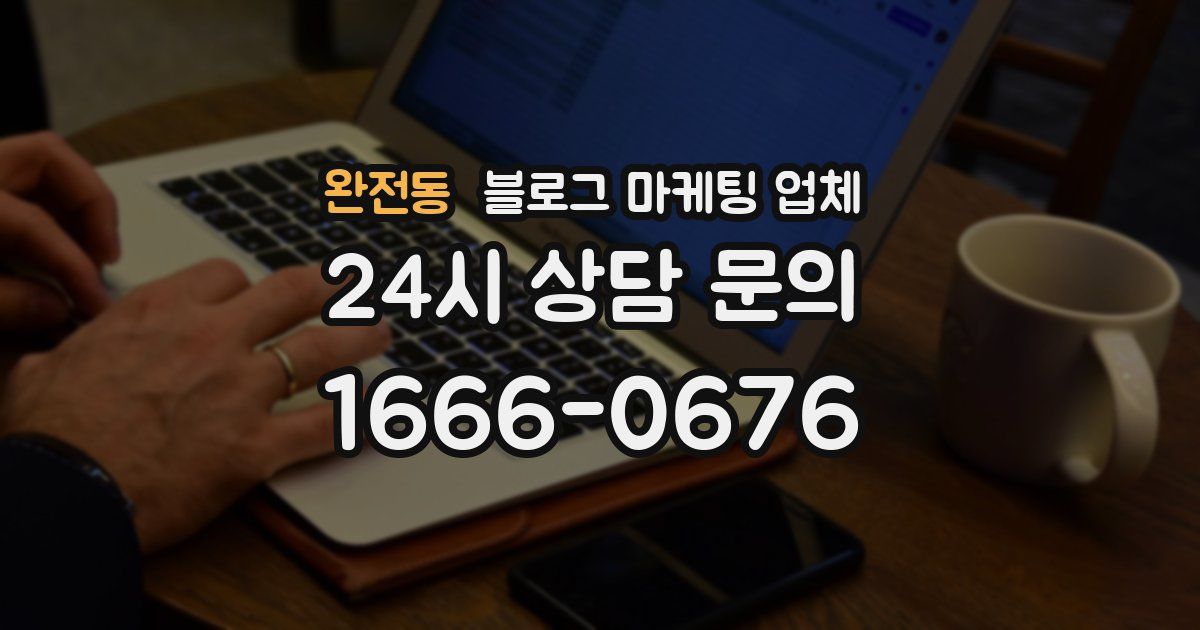 완전동 블로그 마케팅 업체