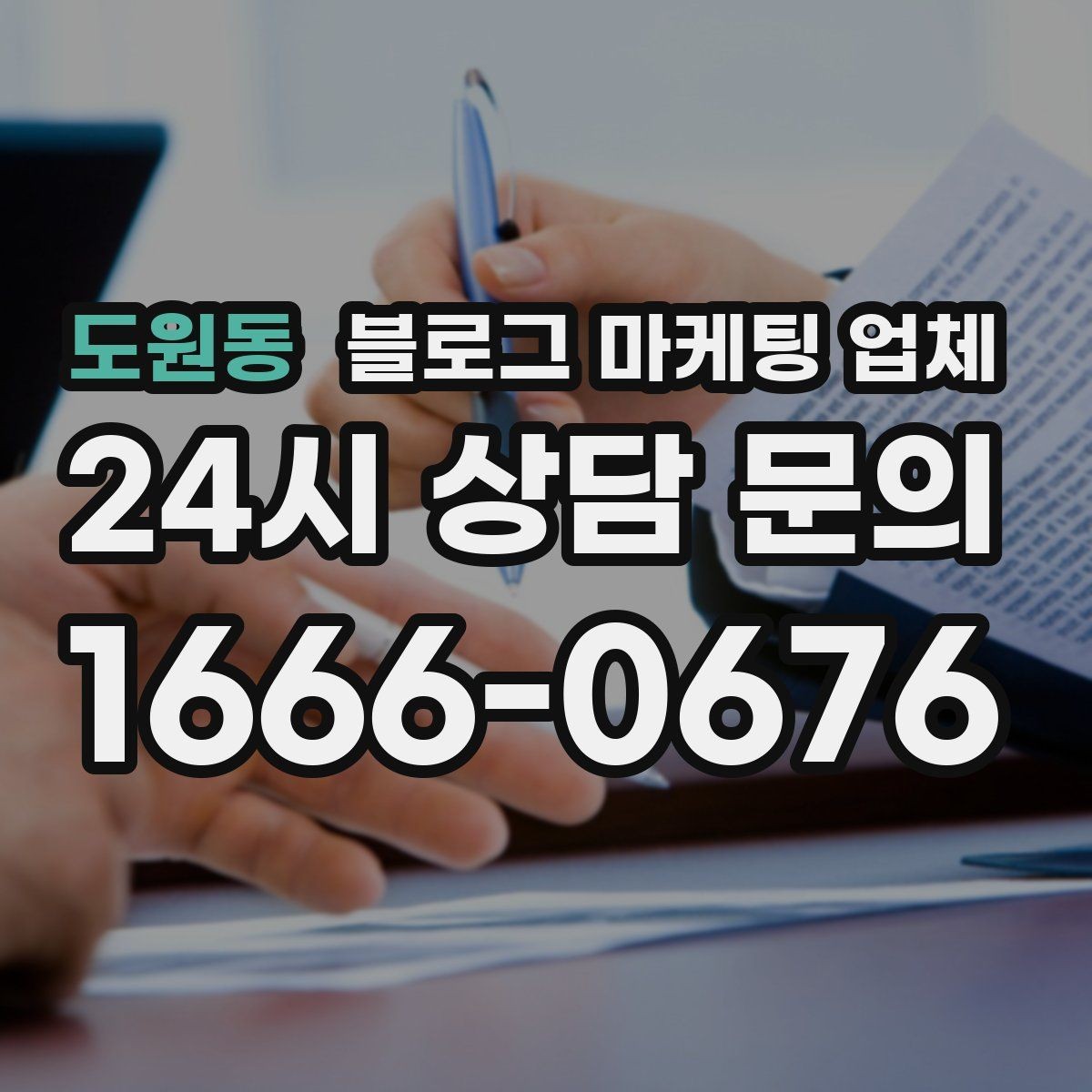 도원동 블로그 마케팅 업체 견적 상담 전 알아두면 좋은 항목