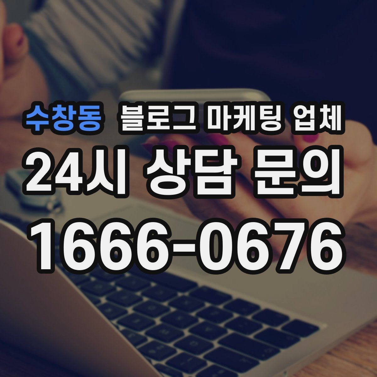 수창동 블로그 마케팅 업체 상담 시 계약 조건을 세밀하게 보는 이유