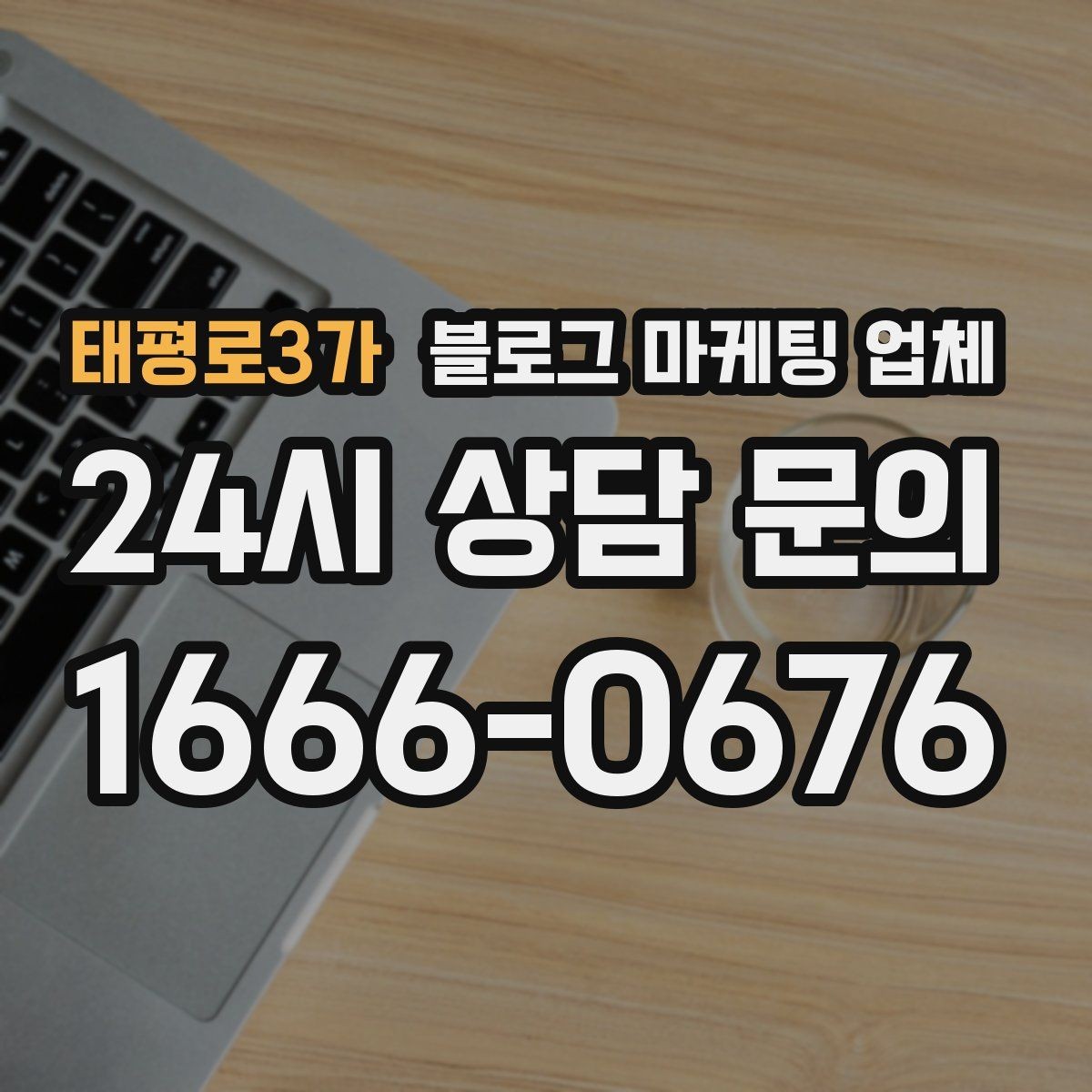 태평로3가 블로그 마케팅 업체 이용 전 알아야 할 현실적인 기대치