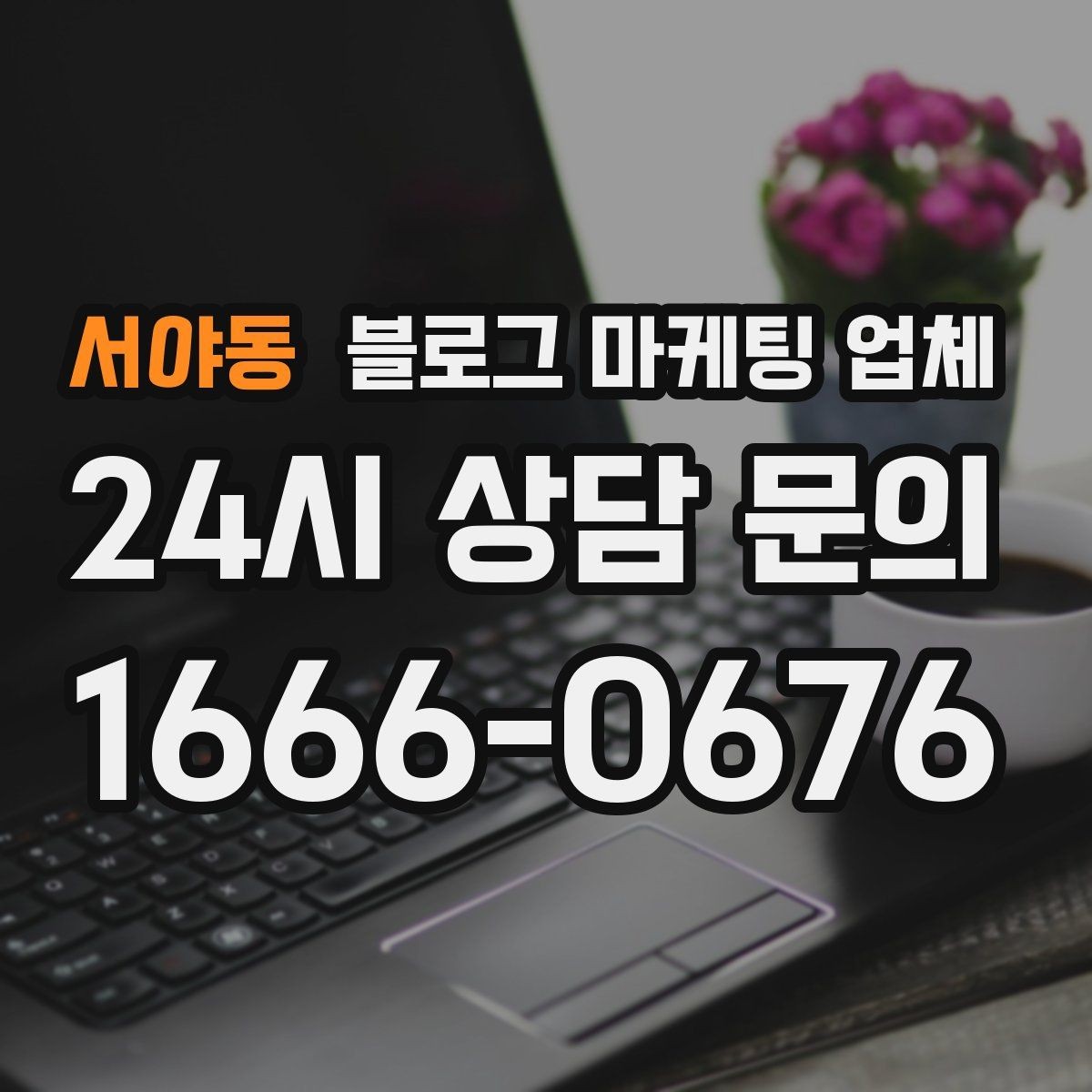 서야동 블로그 마케팅 업체 진행 중 확인해야 할 커뮤니케이션