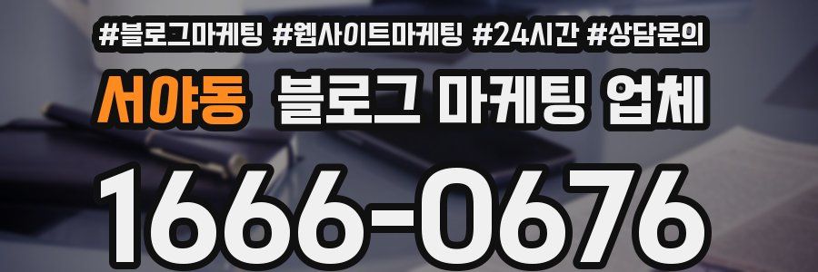 서야동 블로그 마케팅 업체